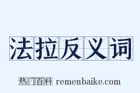 法拉反义词是什么意思的图片